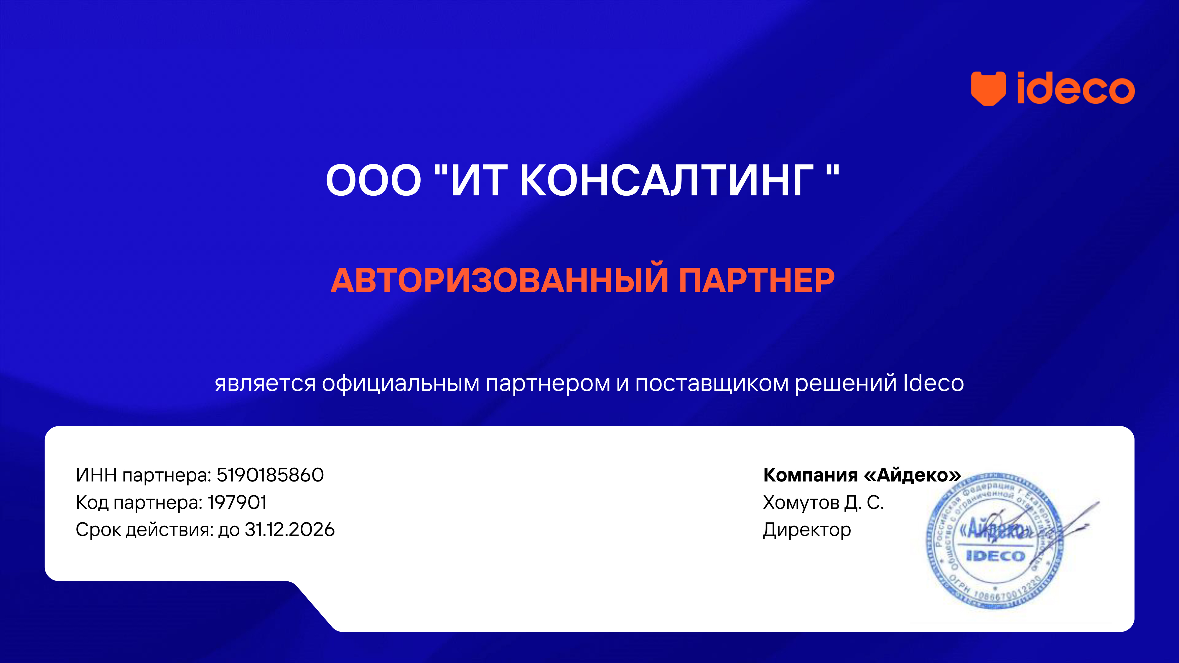 Авторизованный партнёр Ideco