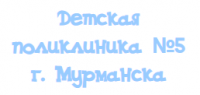 Мурманская городская детская поликлиника № 5