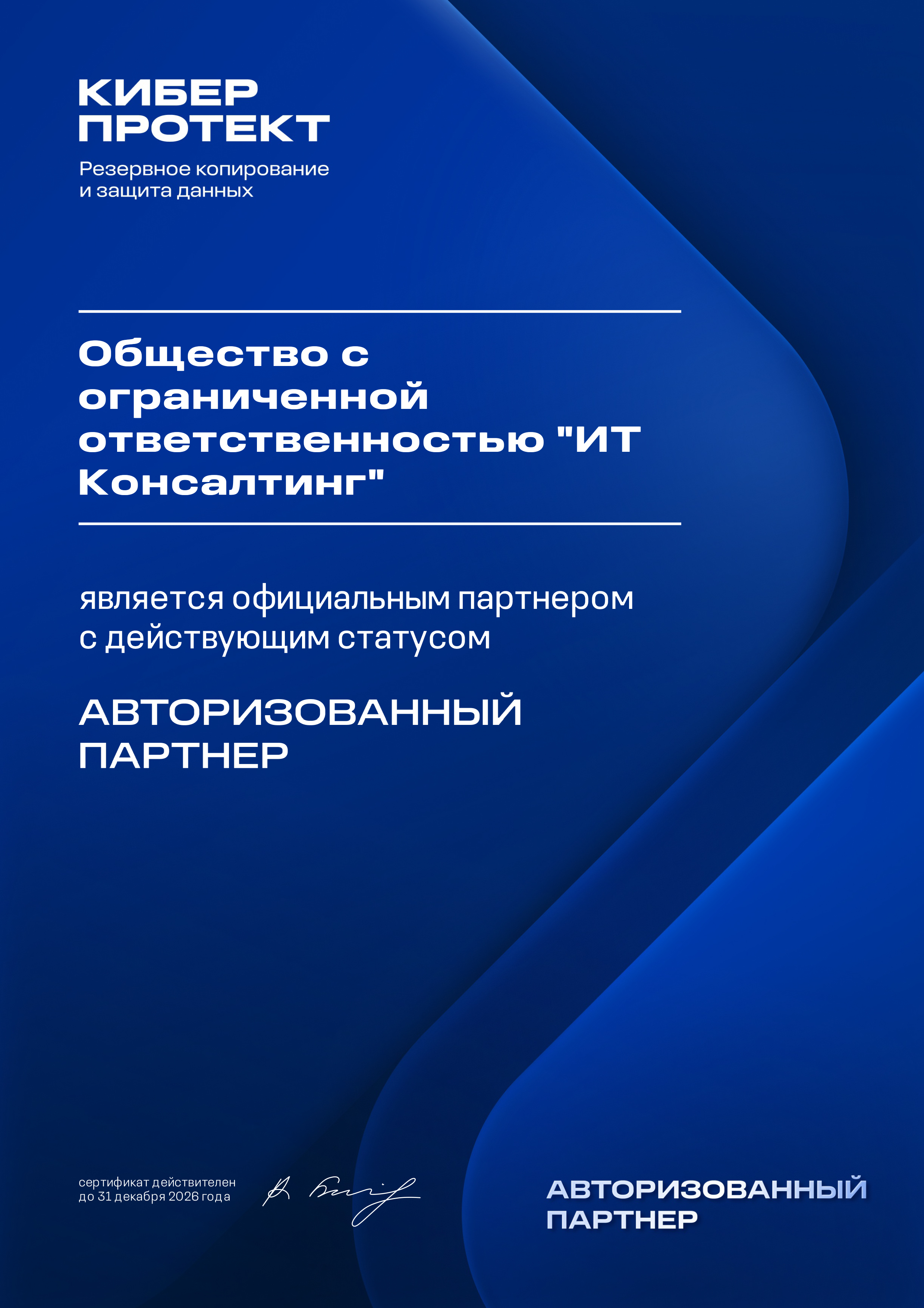 Авторизованный партнёр КиберПротект