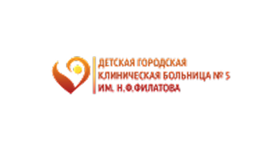 Детская городская клиническая больница №5 им. Н.Ф. Филатова