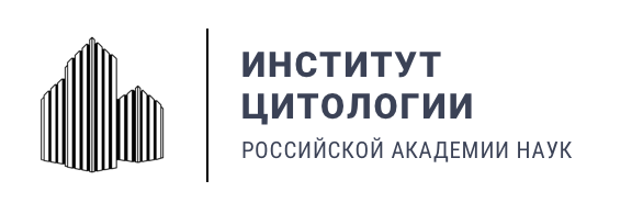 Институт цитологии РАН