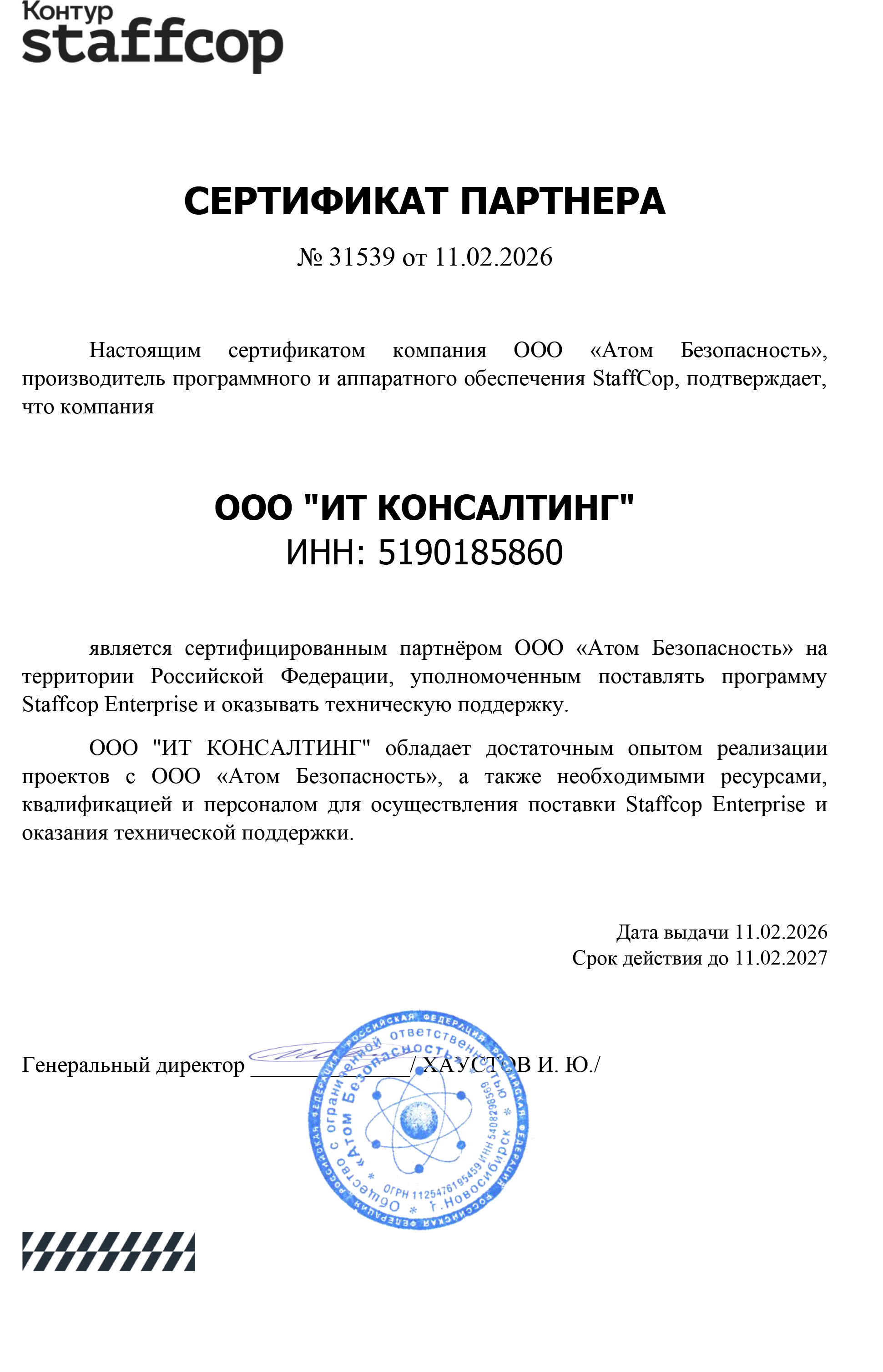 Сертифицированный партнёр ООО «Атом Безопасность» (Staffcop)