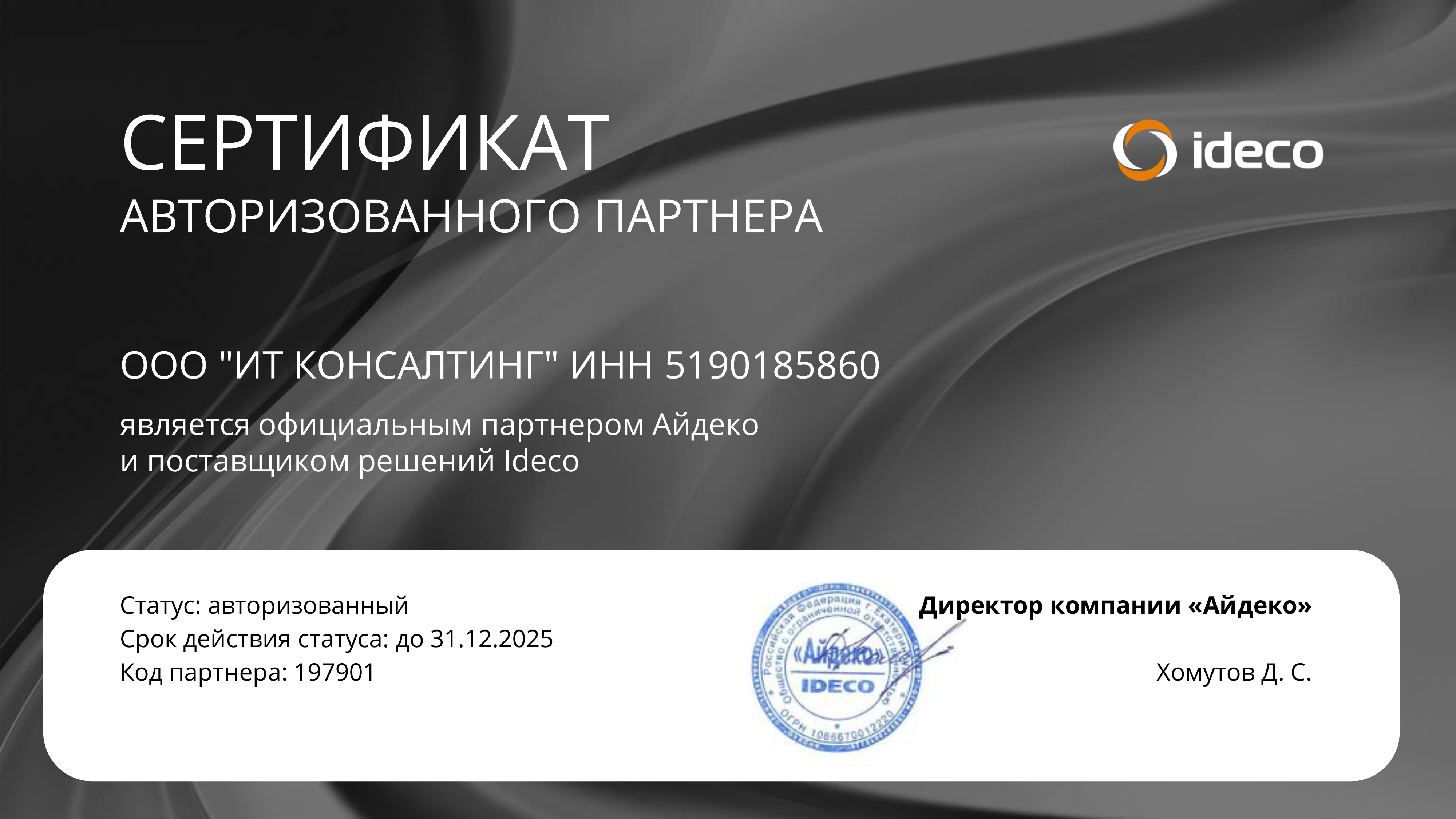 Авторизованный партнёр Ideco