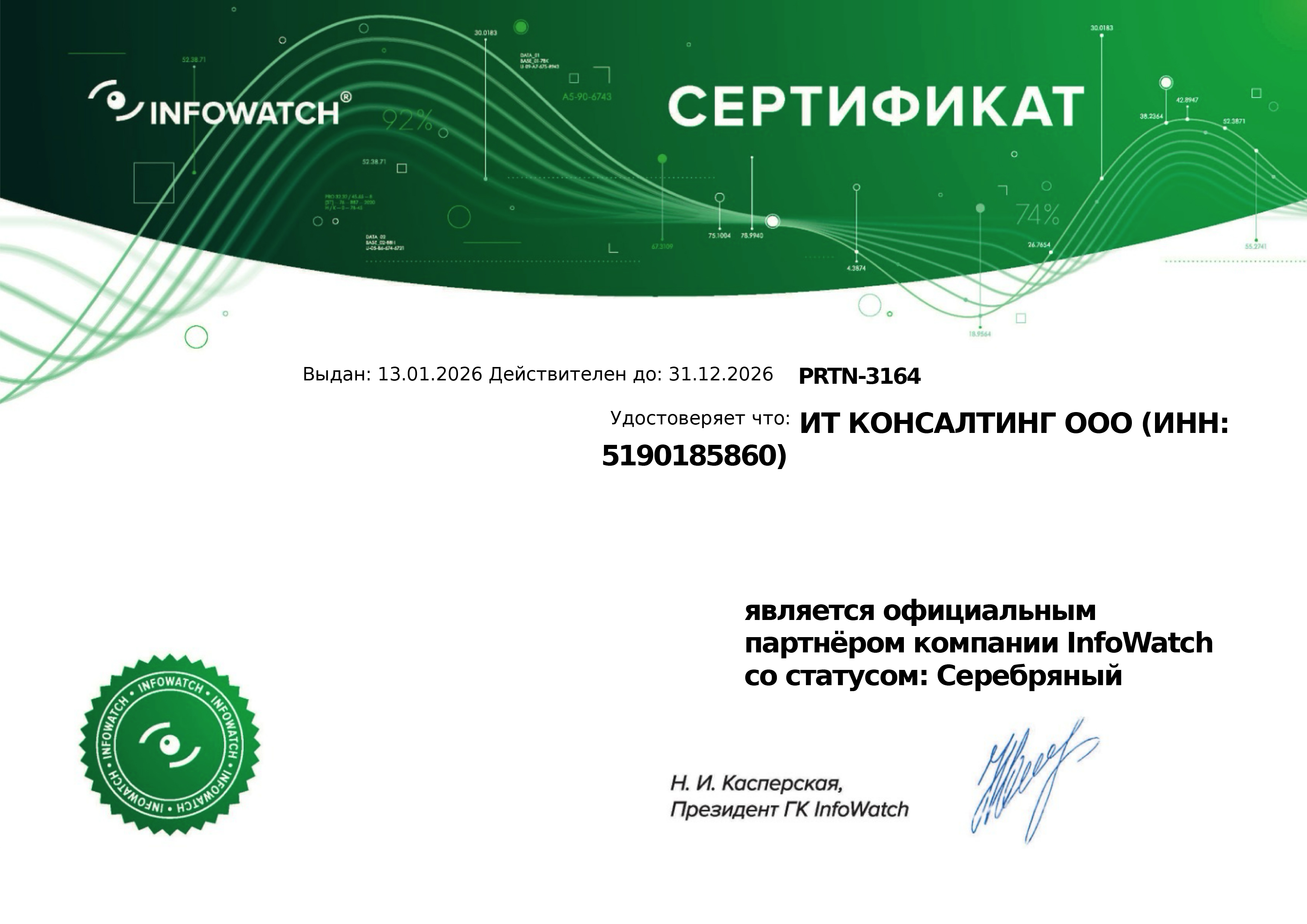 Серебряный партнёр InfoWatch