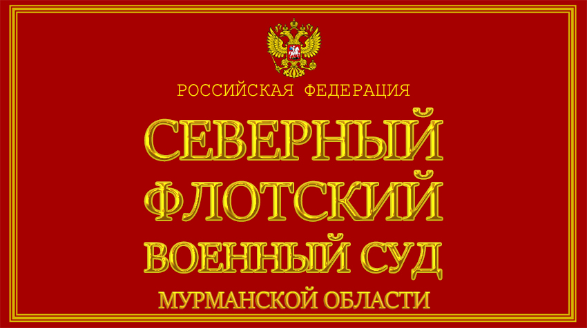 Северный флотский военный суд