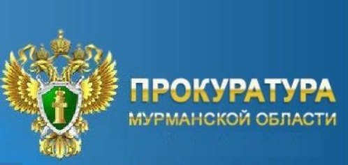 Прокуратура Мурманской области