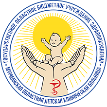 Мурманская областная детская клиническая больница