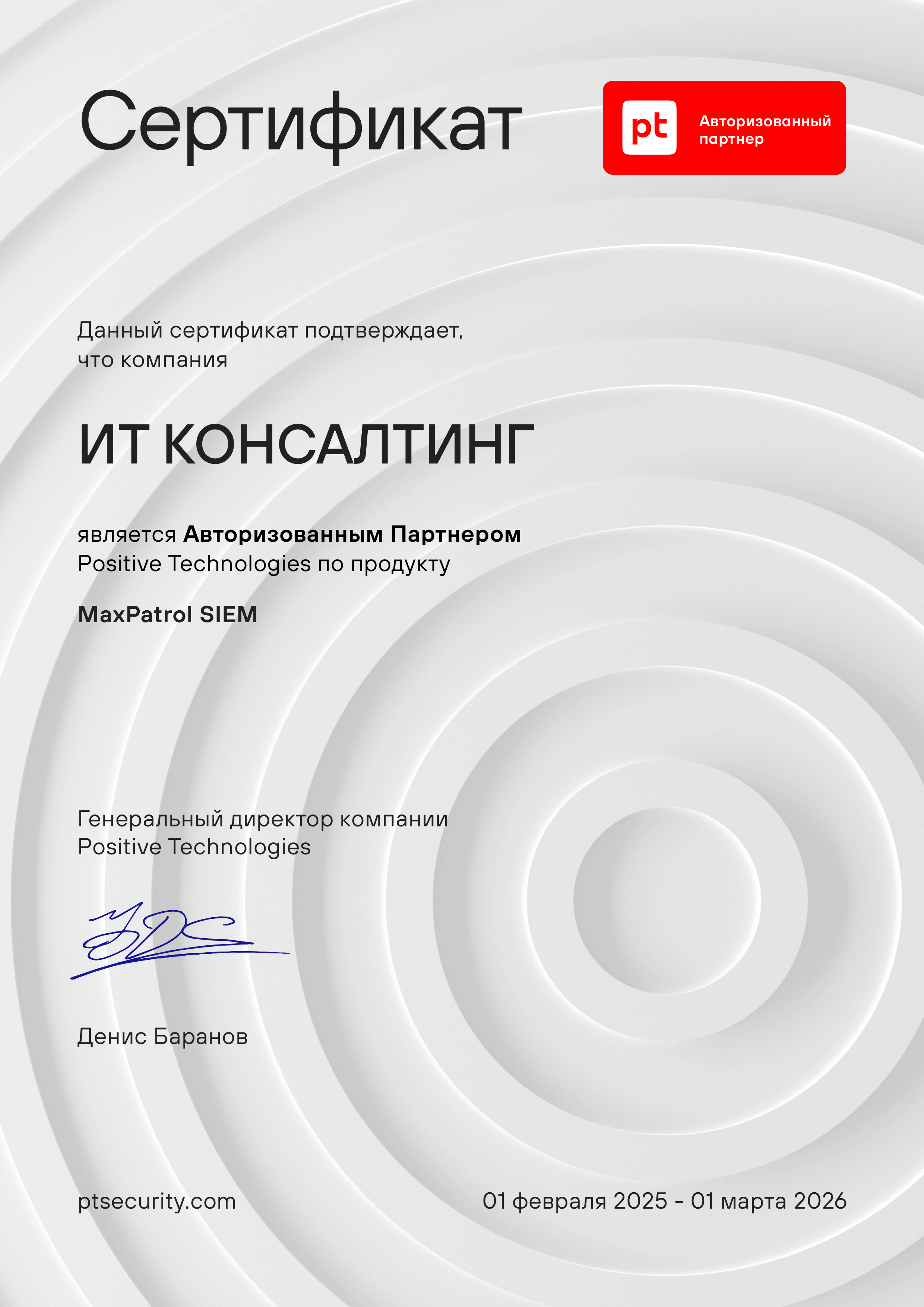 Авторизованный партнёр Positive Technologies по MaxPatrol SIEM