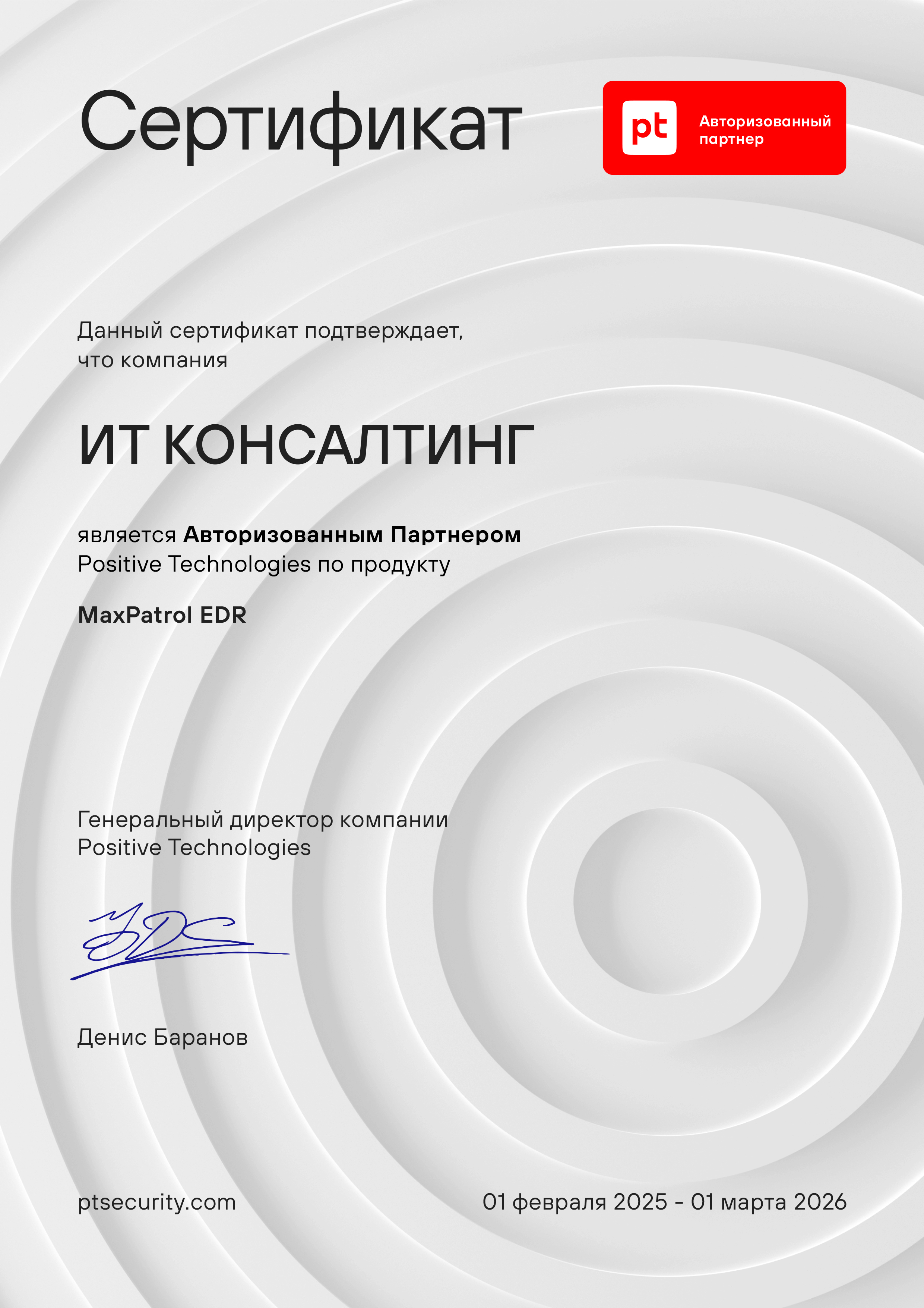 Авторизованный партнёр Positive Technologies по MaxPatrol EDR