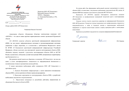 Категорирование объектов КИИ и разработка документации для выполнения требований 187-ФЗ в электросетевой компании