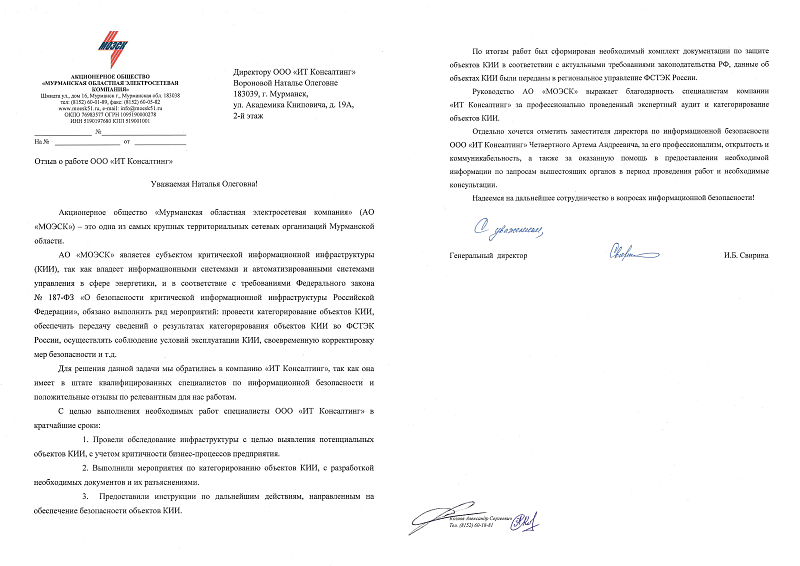 Категорирование объектов КИИ и разработка документации для выполнения требований 187-ФЗ в электросетевой компании