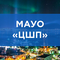 Разработка пакета документов в соответствии с требованиями Федерального закона №152-ФЗ «О персональных данных» и внедрение ПК «АльфаДок» в МАУО ЦШП г. Мурманска