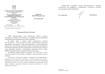 Проведение экспертного аудита защиты ПДн и внедрение «АльфаДок» в ГОБУ «Имущественная казна Мурманской области»