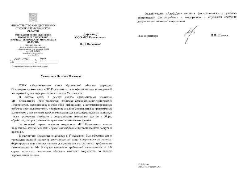 Проведение экспертного аудита защиты ПДн и внедрение «АльфаДок» в ГОБУ «Имущественная казна Мурманской области»