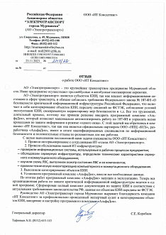 Выполнение требований законодательства о безопасности КИИ и внедрение системы управления ИБ-процессами на транспортном предприятии