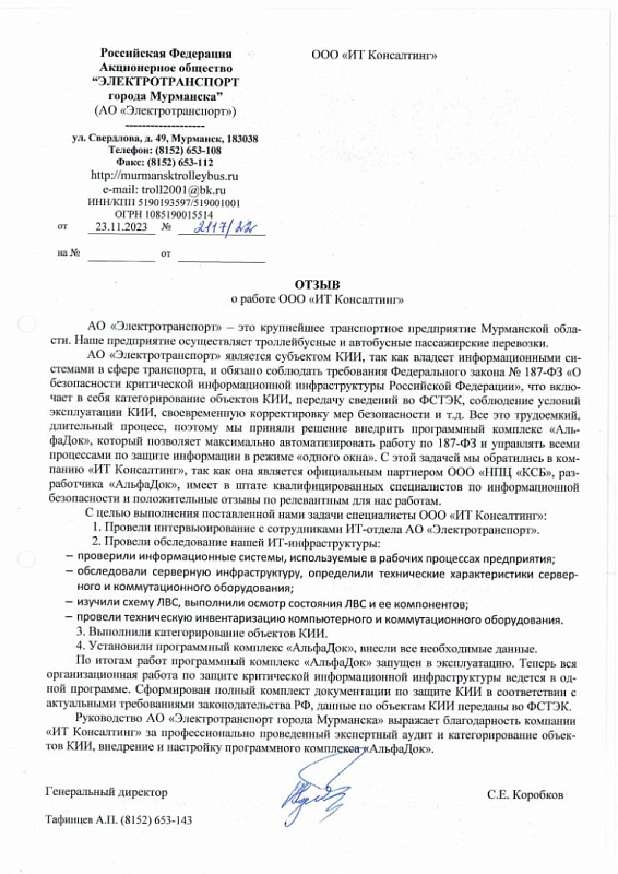Выполнение требований законодательства о безопасности КИИ и внедрение системы управления ИБ-процессами на транспортном предприятии